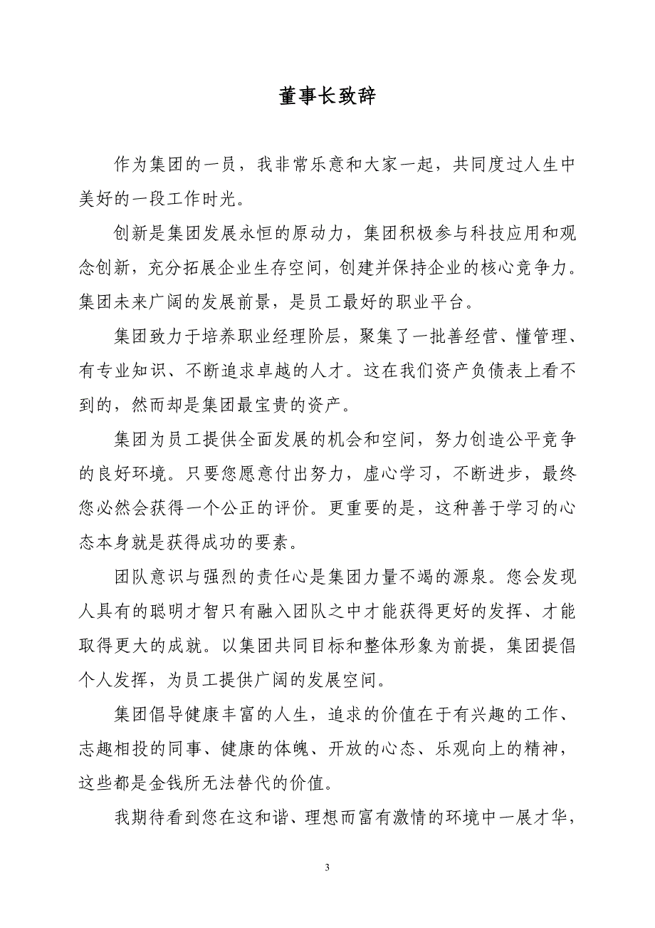 （员工手册）山水集团员工手册_第3页