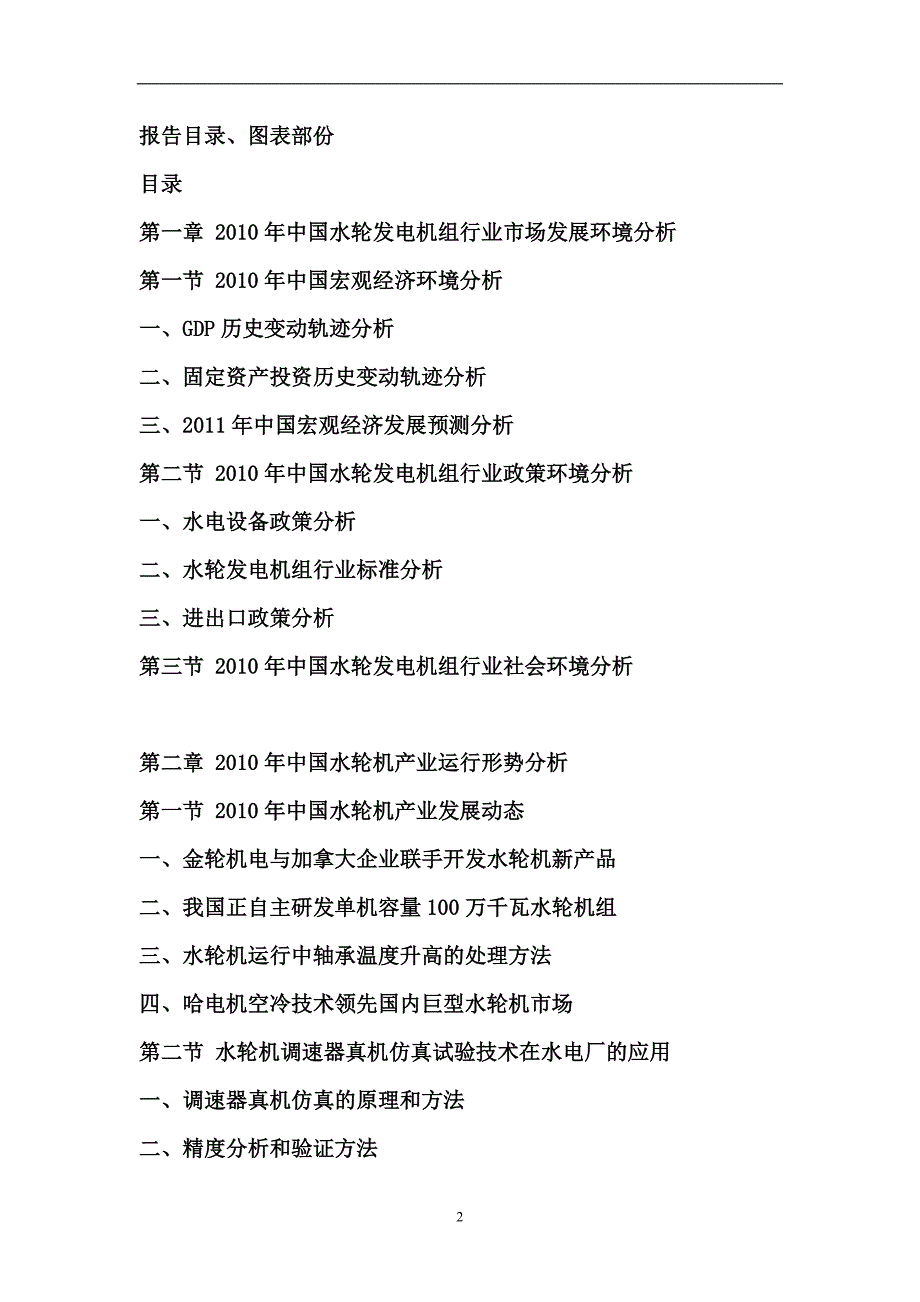 （年度报告）年中国水轮发电机组行业市场分析与发展前景预测报告_第2页