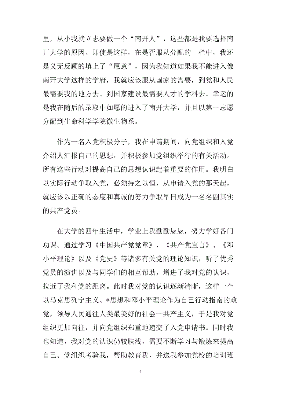 研究生个人自传范文精选五篇.doc_第4页