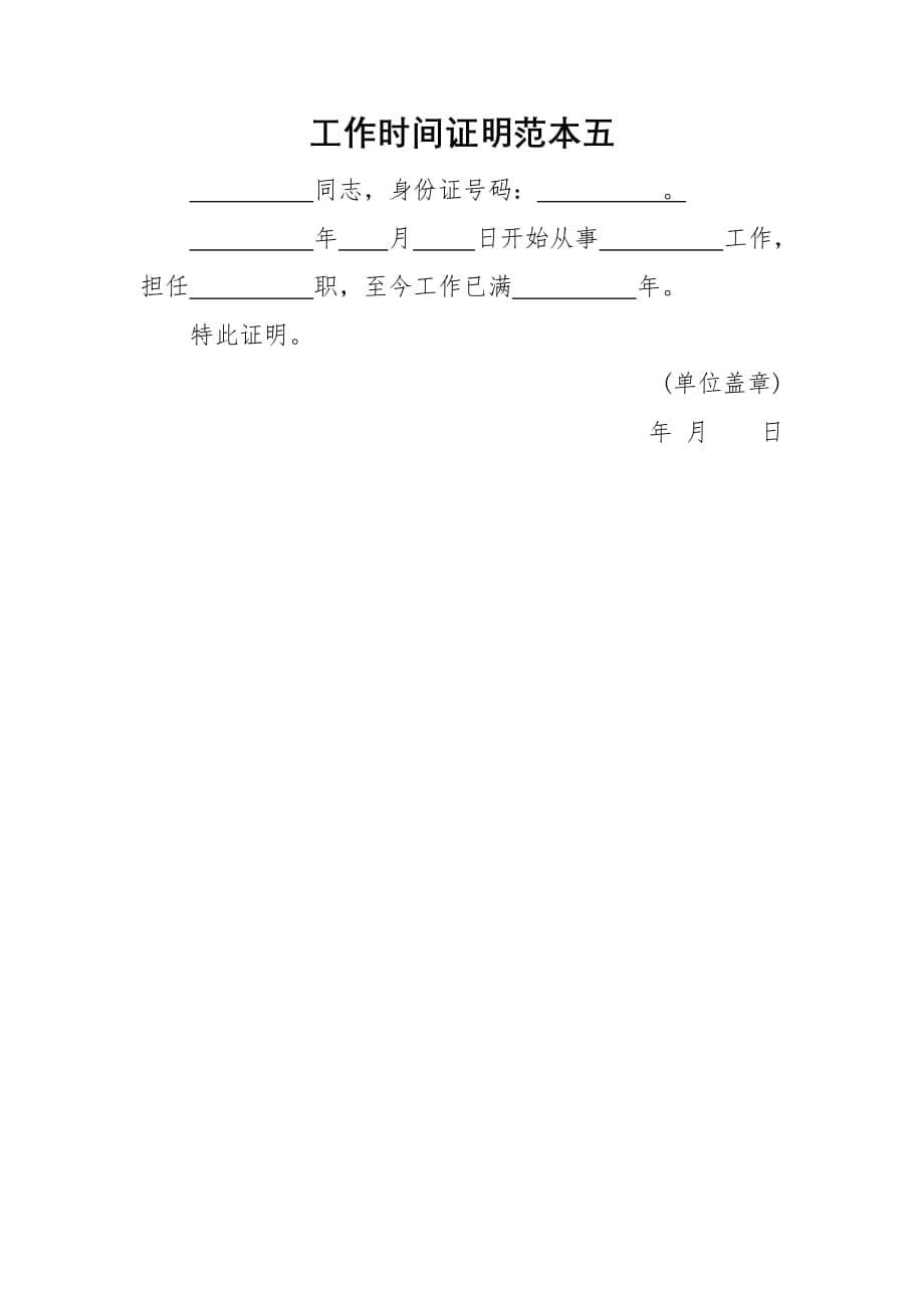 工作时间证明范本全集5种_第5页