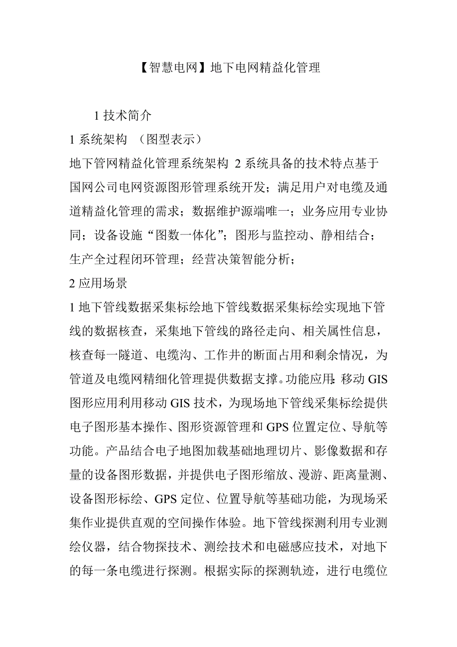 【智慧电网】地下电网精益化管理_第1页