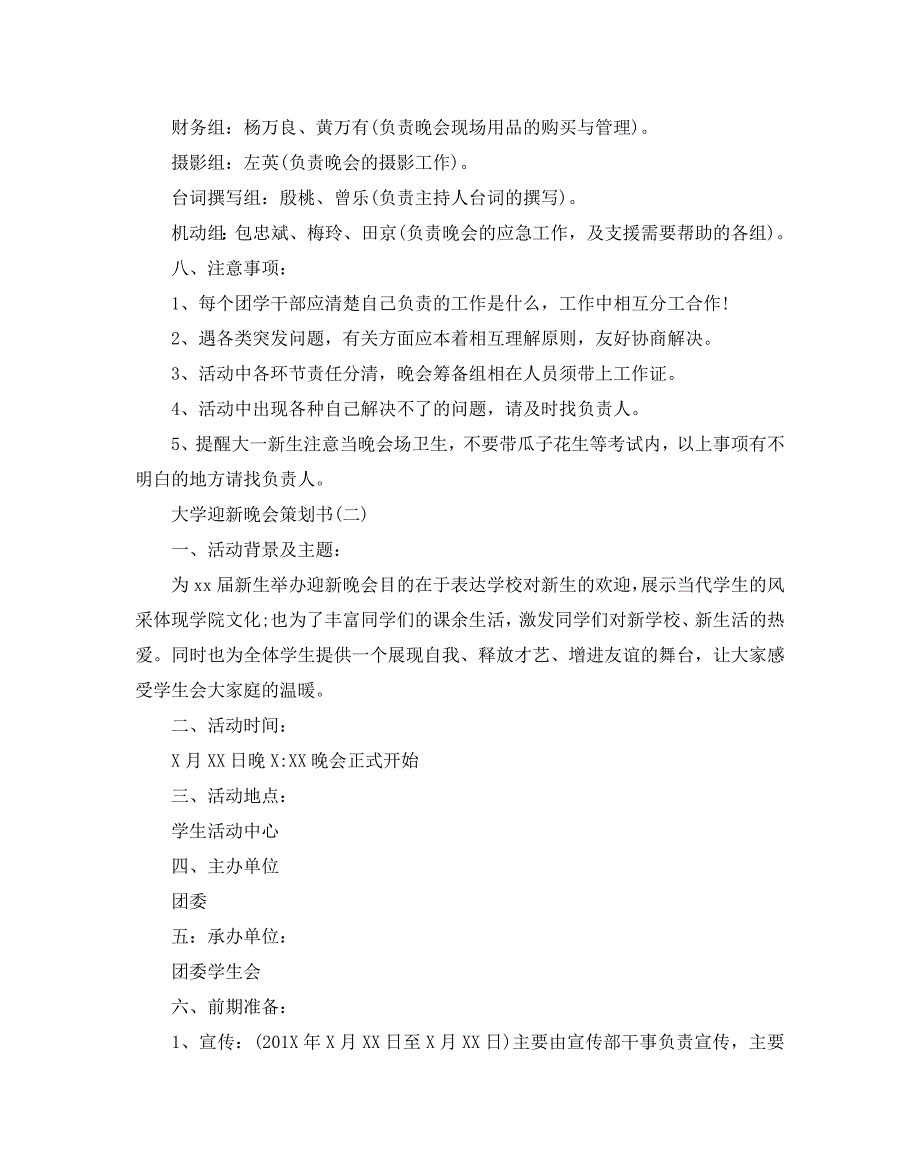 大学迎新晚会策划书经典模板5篇集锦大全_第3页