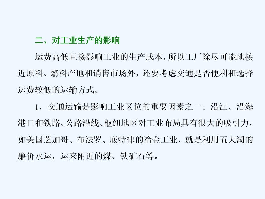 高中地理人教版必修2课件：第五章 小专题大智慧 交通对人类活动的影响_第3页