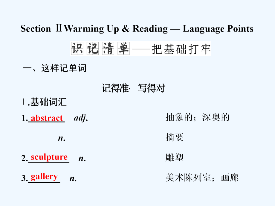 高中英语人教版选修六课件：Unit 1 Section Ⅱ Warming Up &ampamp;amp； Reading — Language Points_第1页