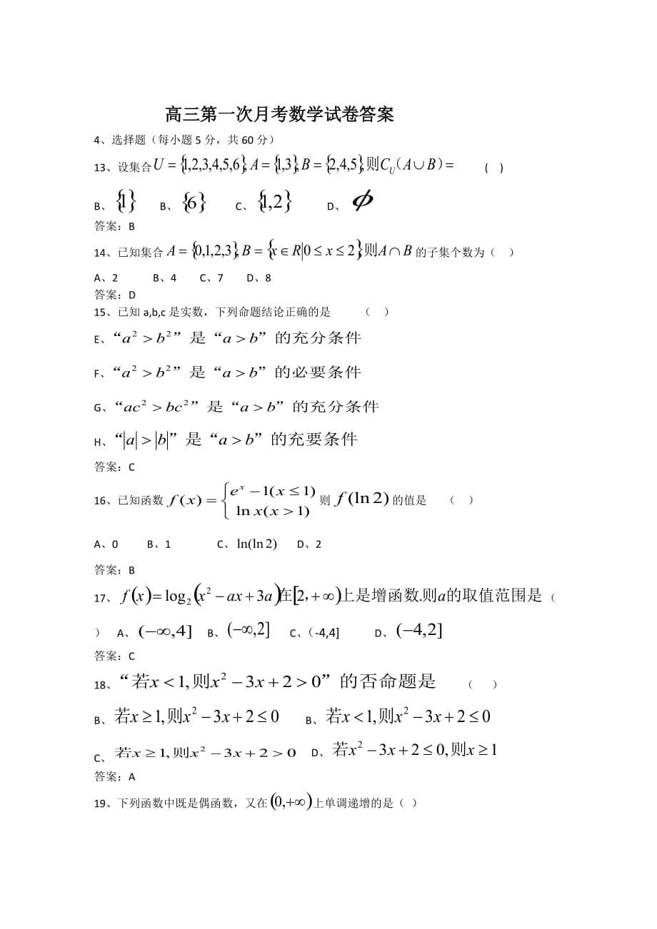 西藏2020届高三上学期第一次月考数学试卷含答案_第5页