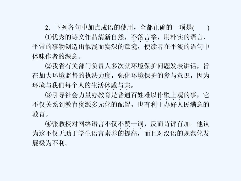 新课标高考第一轮语文总复习课件_同步测试卷（六）基础知识应用 （共23张PPT）_第4页