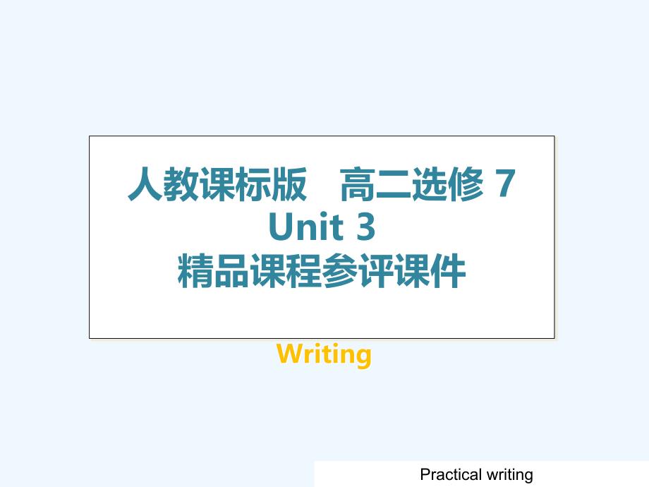 广东省中山市高中英语选修七人教版课件：Unit 3 投诉信_第1页