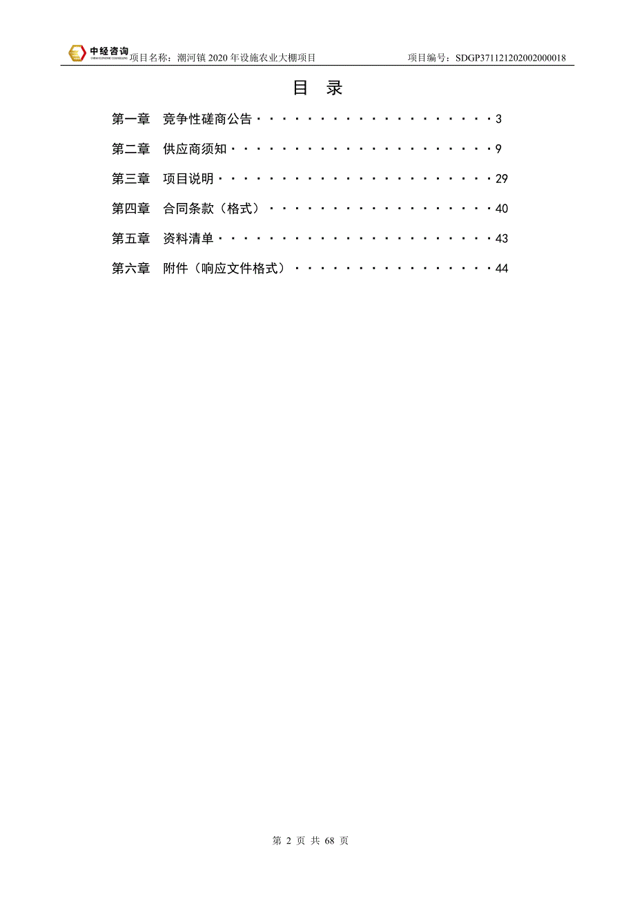 潮河镇2020年设施农业大棚项目竞争性磋商文件_第2页