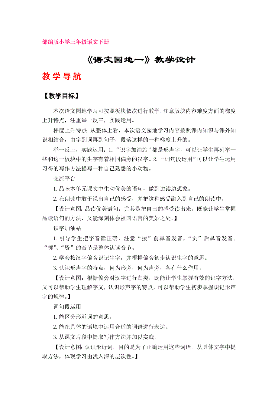 《语文园地一》教学设计（部编版小学三年级语文下册第一单元）_第1页