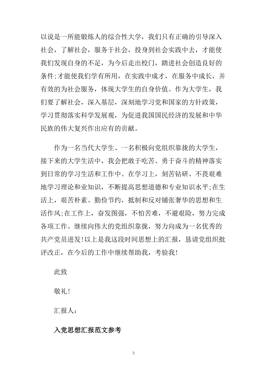 九月份入党积极分子思想汇报优秀范文锦集.doc_第3页