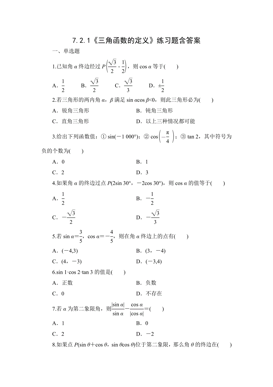 高中数学人教B版高一数学必修三《7.2.1三角函数的定义》练习题含答案_第1页