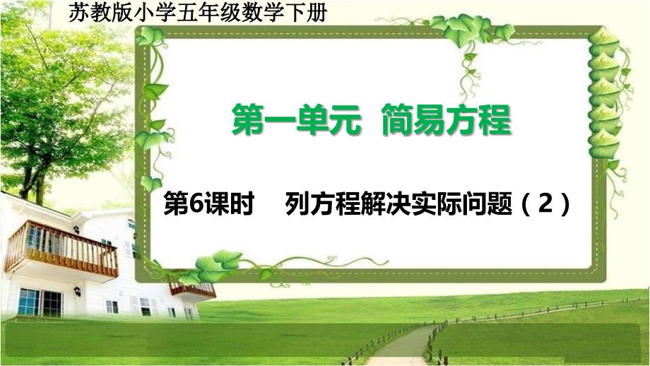 苏教版小学五年级数学下册1.6《列方程解决实际问题（2）》课件_第1页