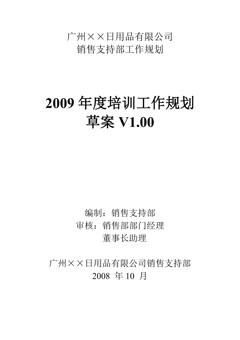 &amp#215;&amp#215;销售支持部2009年年度培训规划终端版范文_第1页