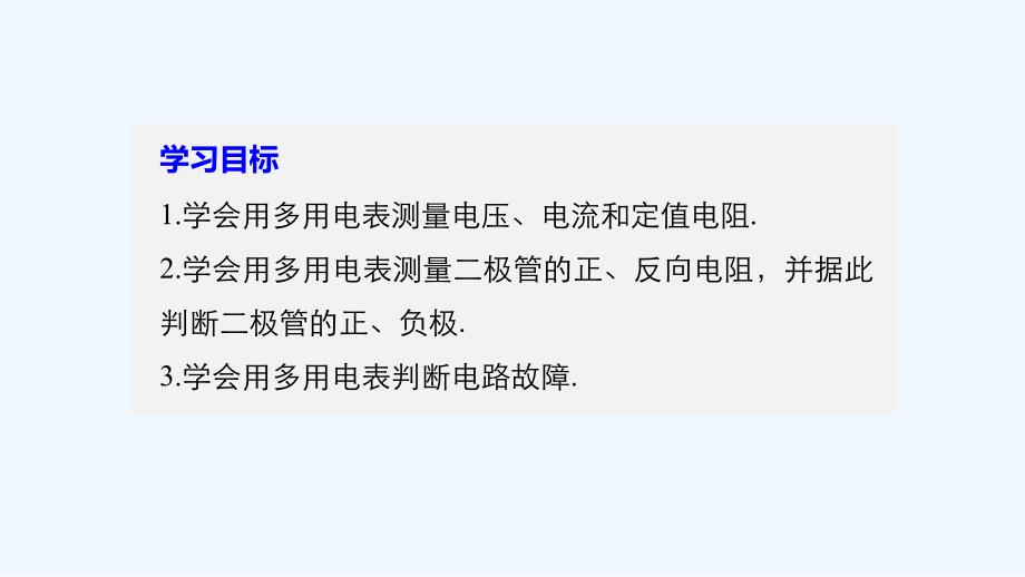 高中物理（人教版选修3-1）教学同步课件 第2章 9　实验练习使用多用电表_第2页