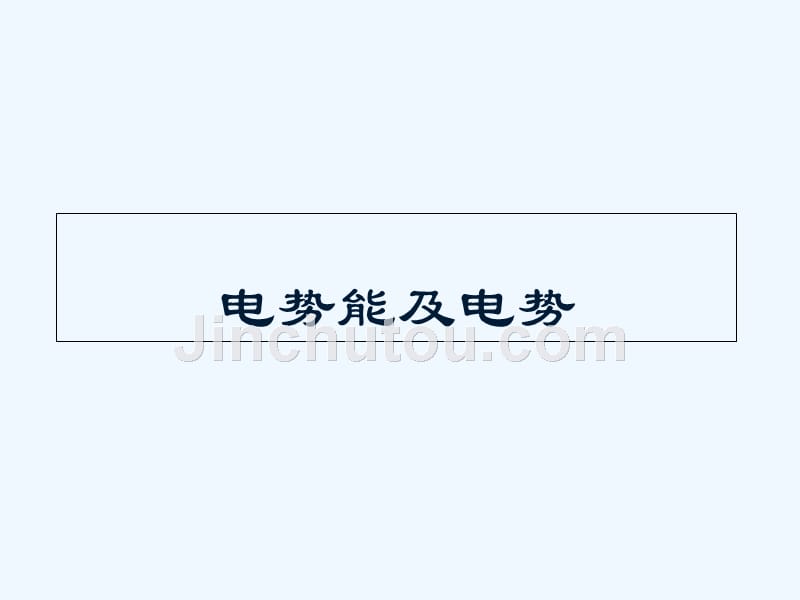 浙江省桐乡市高级中学高考物理一轮复习课件：电势能与电势 （共31张PPT）_第1页