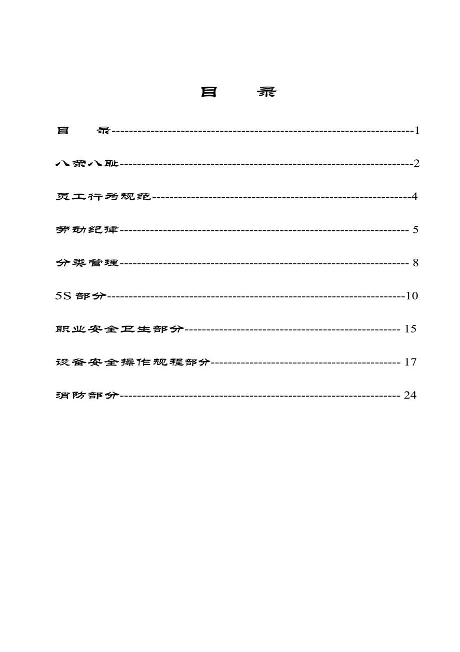 （员工手册）永泰鑫公司员工培训手册_第2页