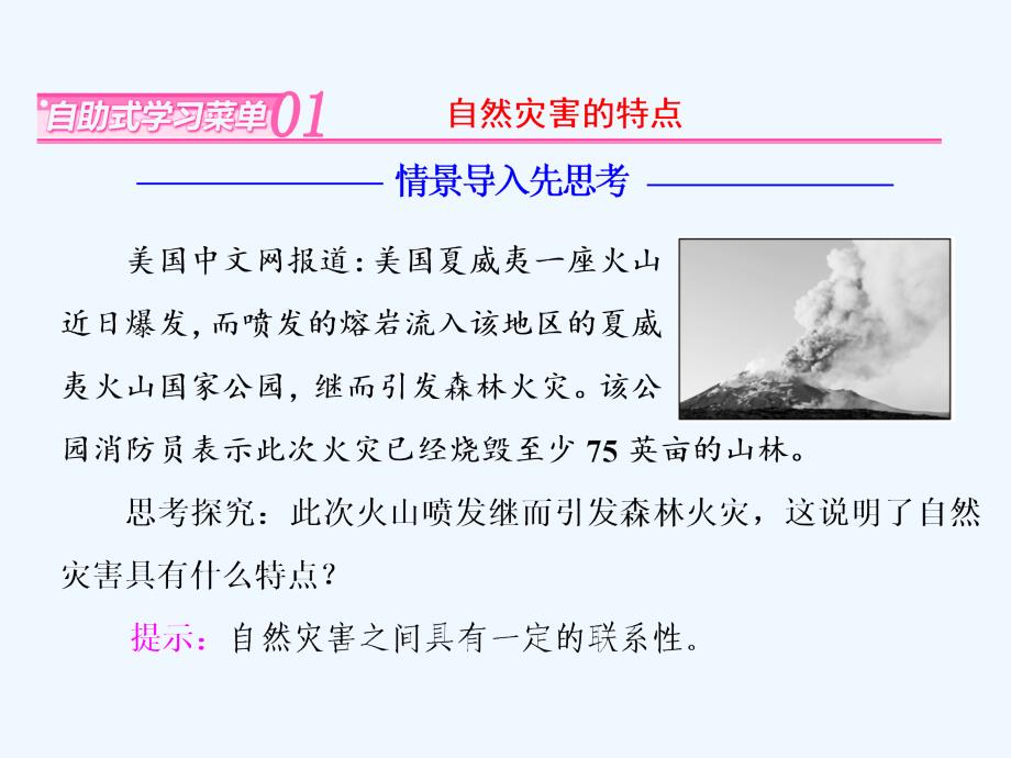 高中地理三维设计鲁教版选修5课件：第一单元 第二节 剖析自然灾害_第2页