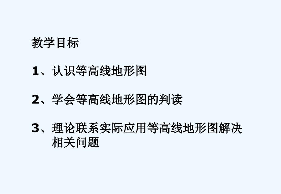 江苏省高中地理必修一课件第三章 学会应用地形图_第2页