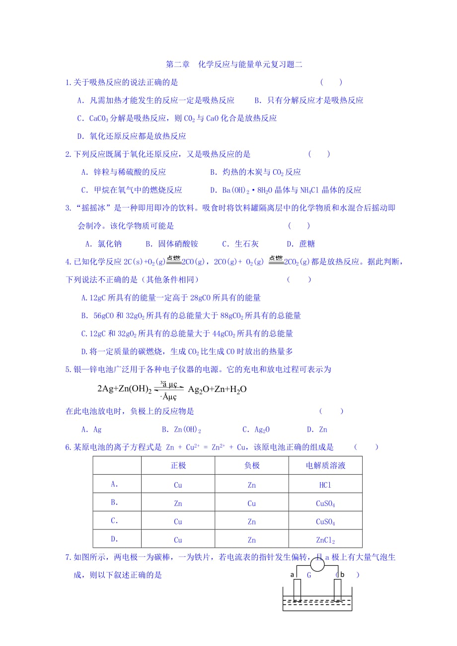 湖北省宜昌市葛洲坝中学高中化学人教版必修二：第二章 化学反应与能量单元复习题二 练习 Word版缺答案_第1页