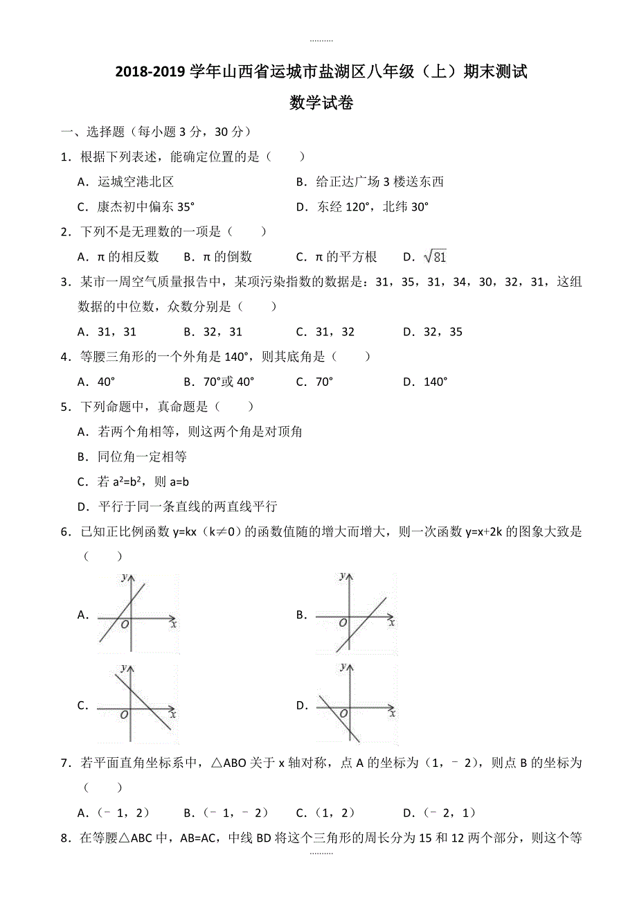 2020年运城市八年级上期末数学试卷(含答案解析)_第1页