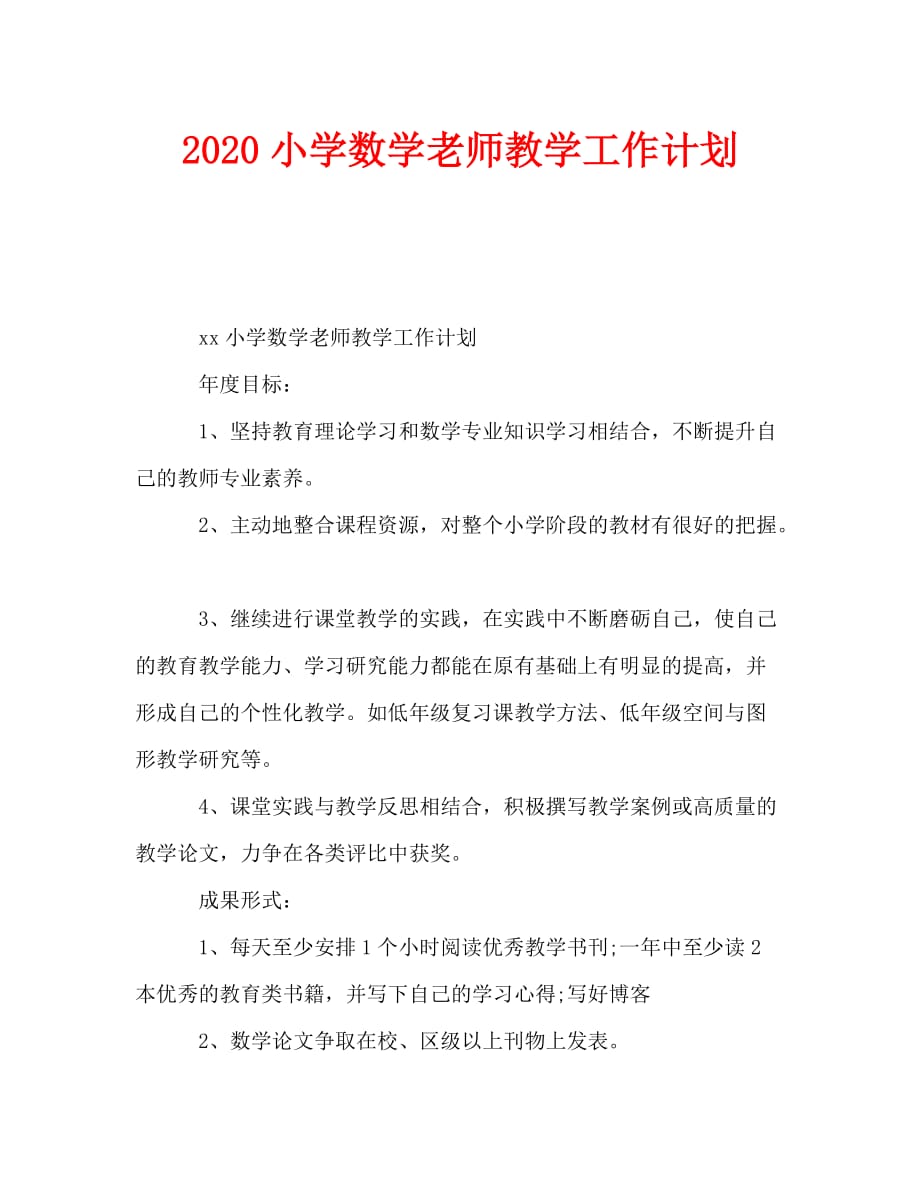 2020小学数学老师教学工作计划_第1页