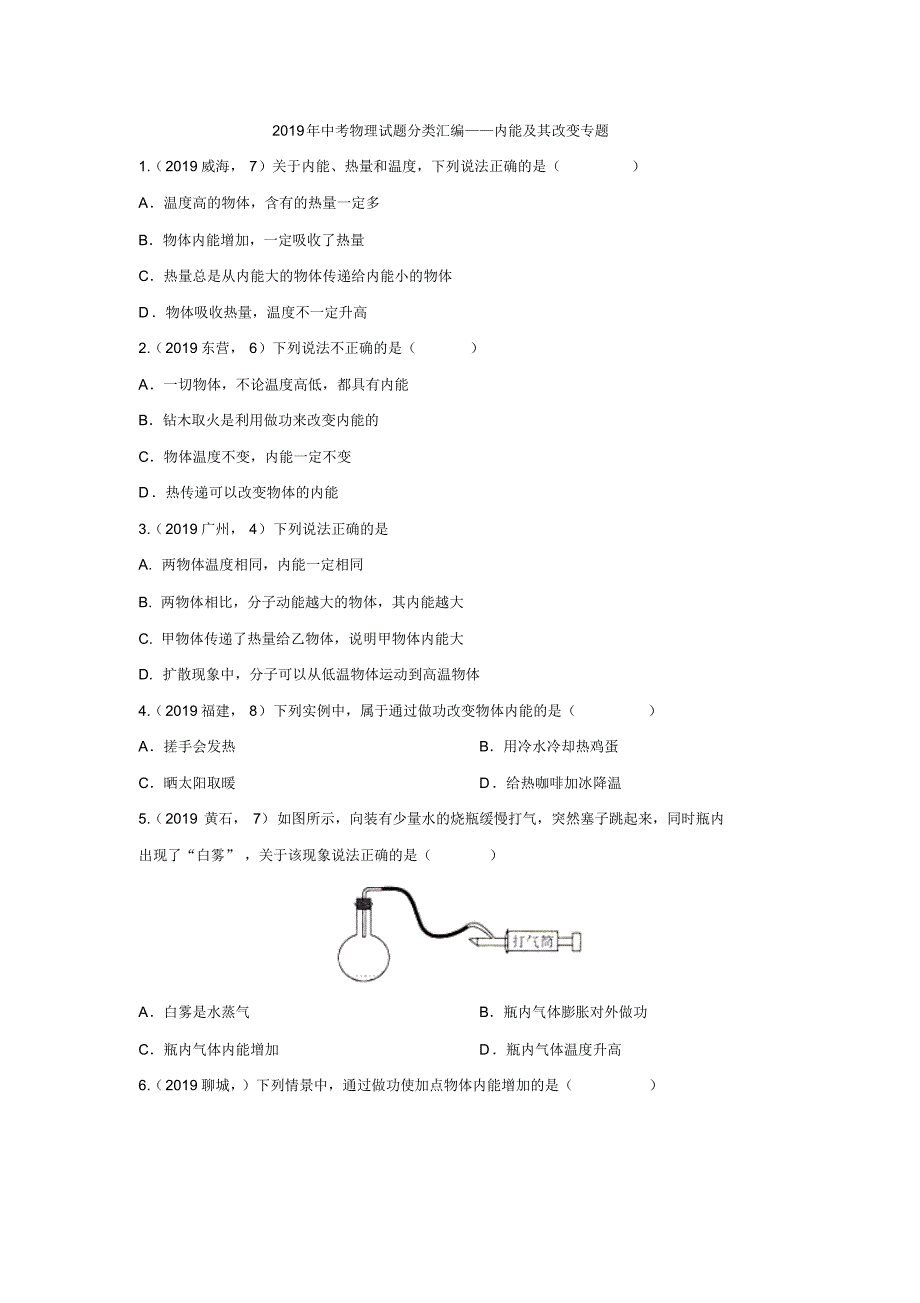 2019年中考物理试题分类汇编——内能及其改变专题(pdf版含答案)_第1页