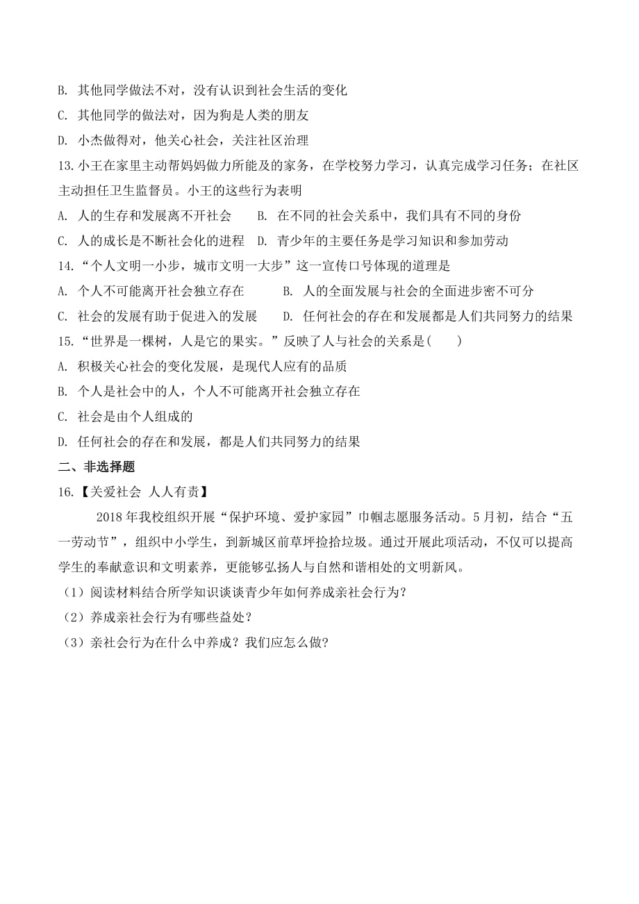 八年级道德与法治上册第一课《丰富的社会生活》期末考试课文同步复习题含答案_第3页