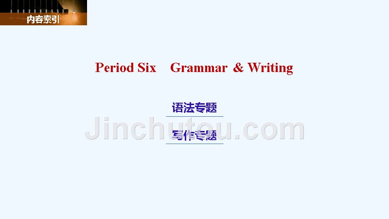高中英语北师大版必修一课件：Unit 1 Period Six　Grammar &ampamp; Writing_第2页