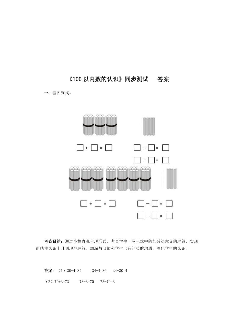 一年级下数学同步检测-100以内数的认识7(含答案解析）-人教新课标_第5页