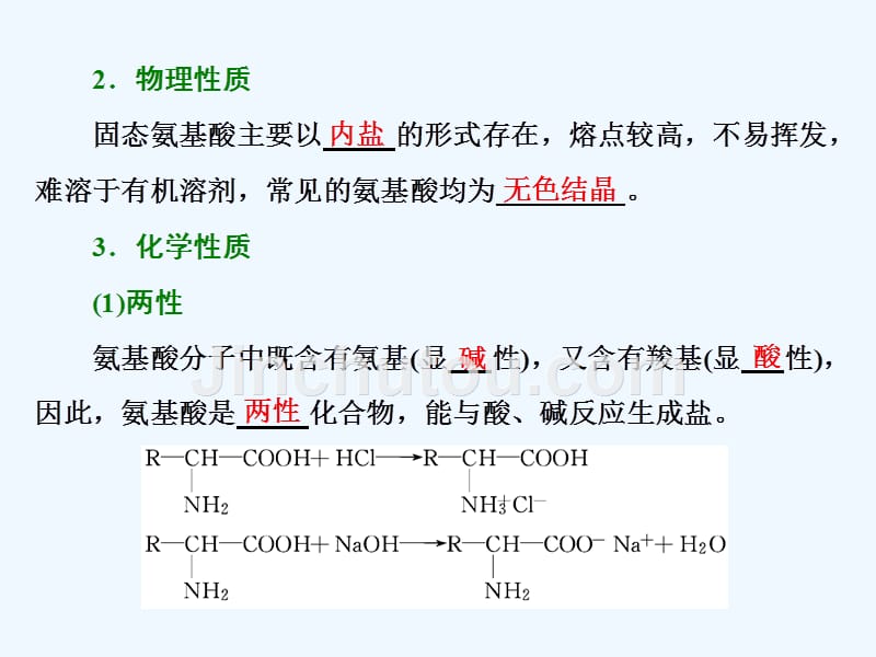 高中化学苏教版选修5课件：专题5 第二单元 氨基酸　蛋白质　核酸（36张PPT）_第5页