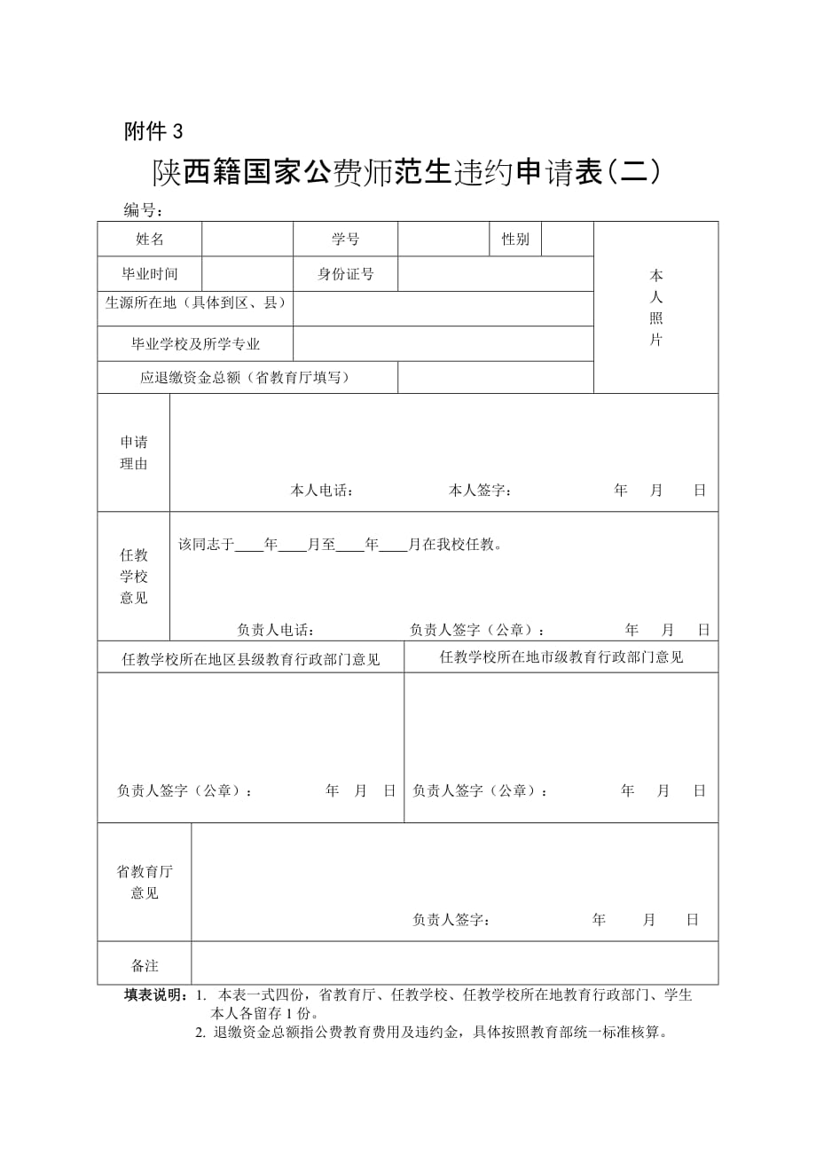 陕西籍国家公费师范生违约申请表（二）_第1页