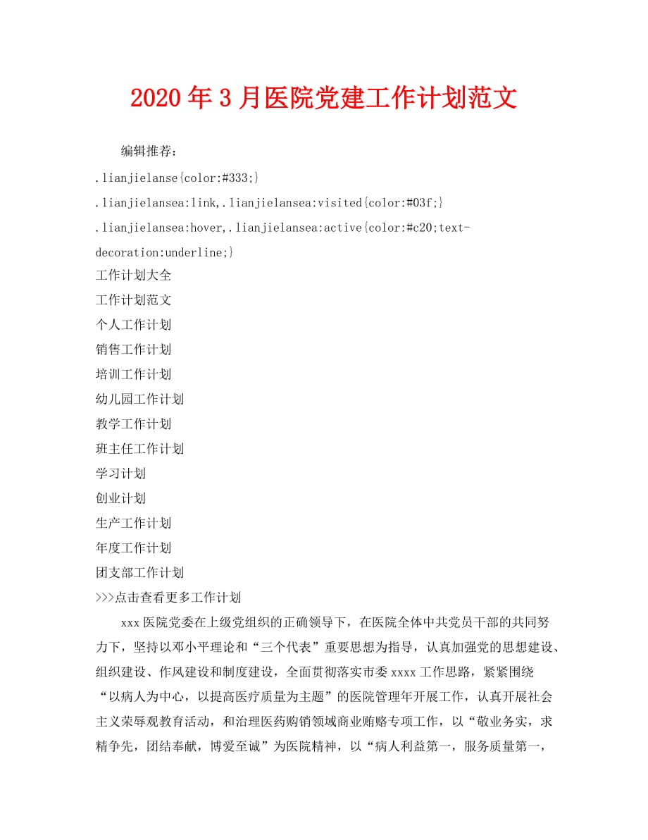 2020年3月医院党建工作计划范文_第1页