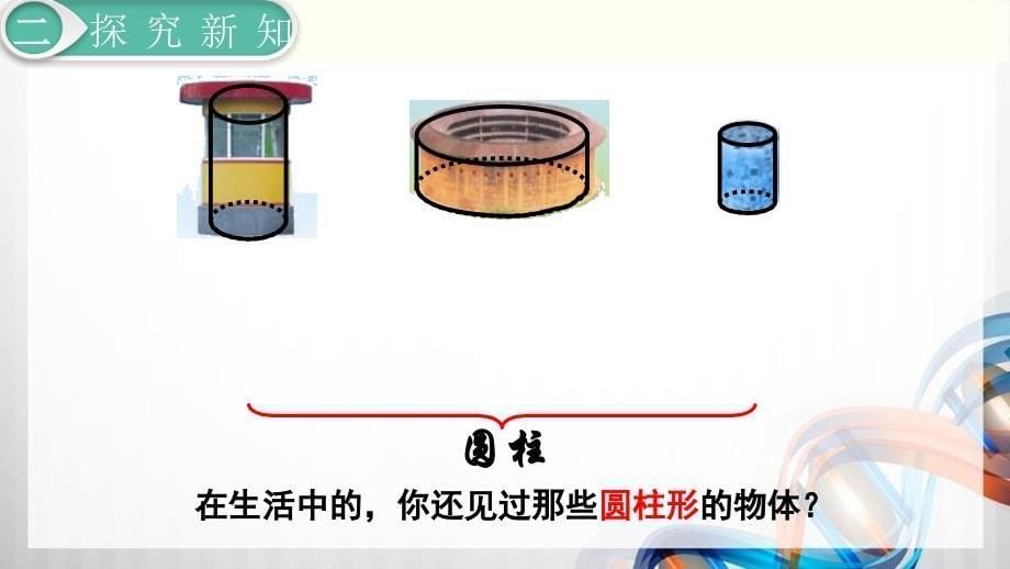 人教版小学六年级数学下册第1课时《圆柱的认识（1）》PPT课件_第5页