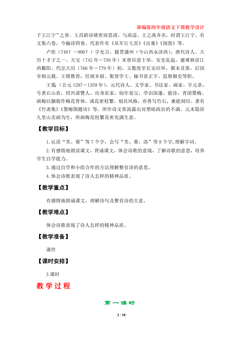 部编版四年级语文下册《古诗三首》教学设计（第21课）_第2页