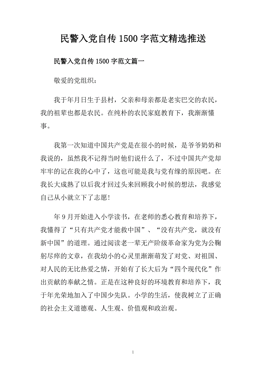 民警入党自传1500字范文精选推送.doc_第1页