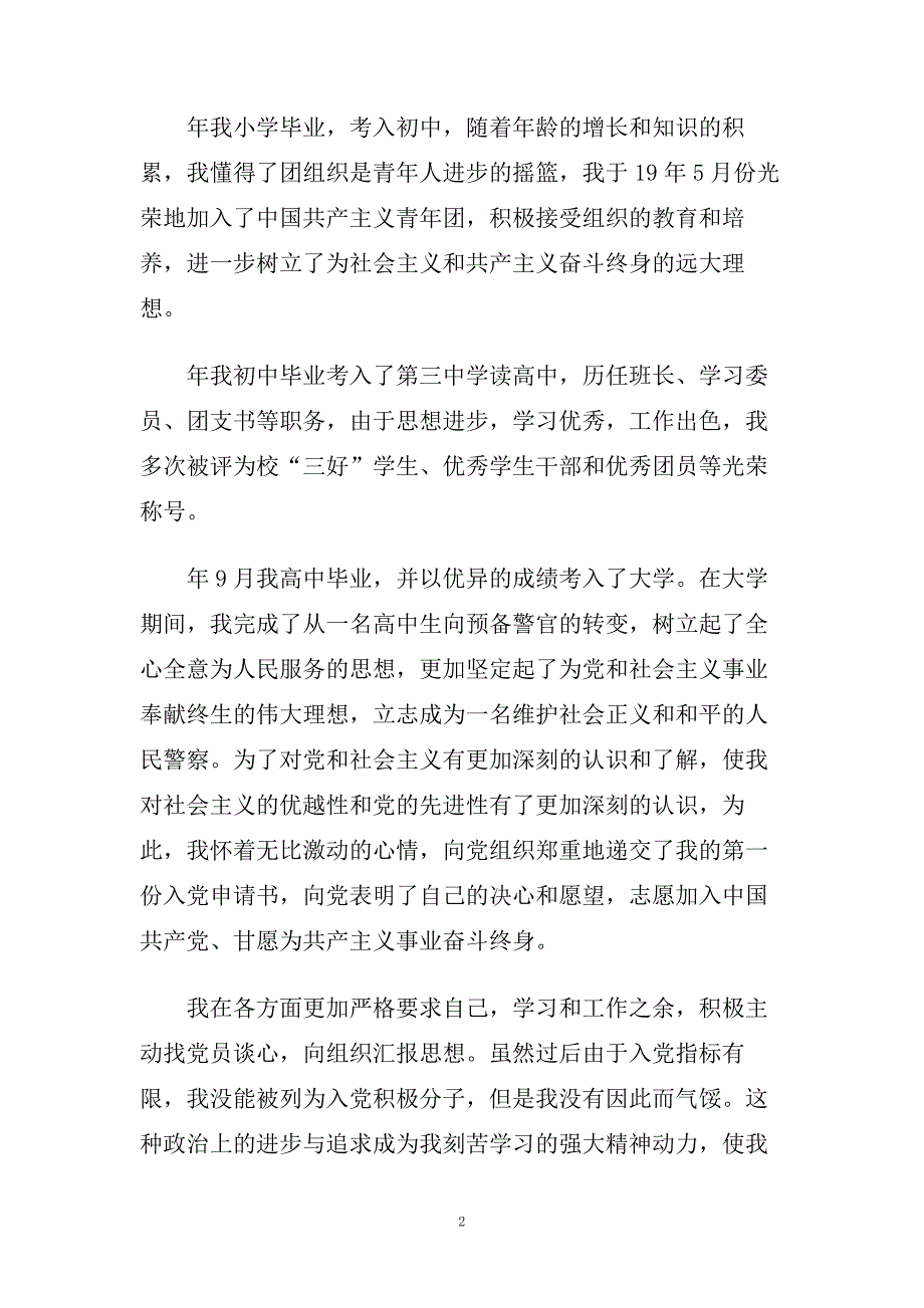 民警入党自传1500字范文精选推送.doc_第2页