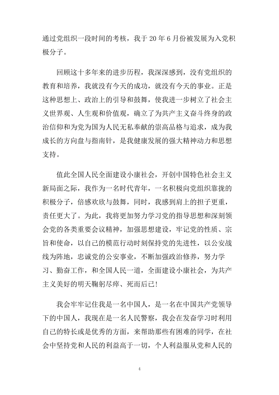 民警入党自传1500字范文精选推送.doc_第4页