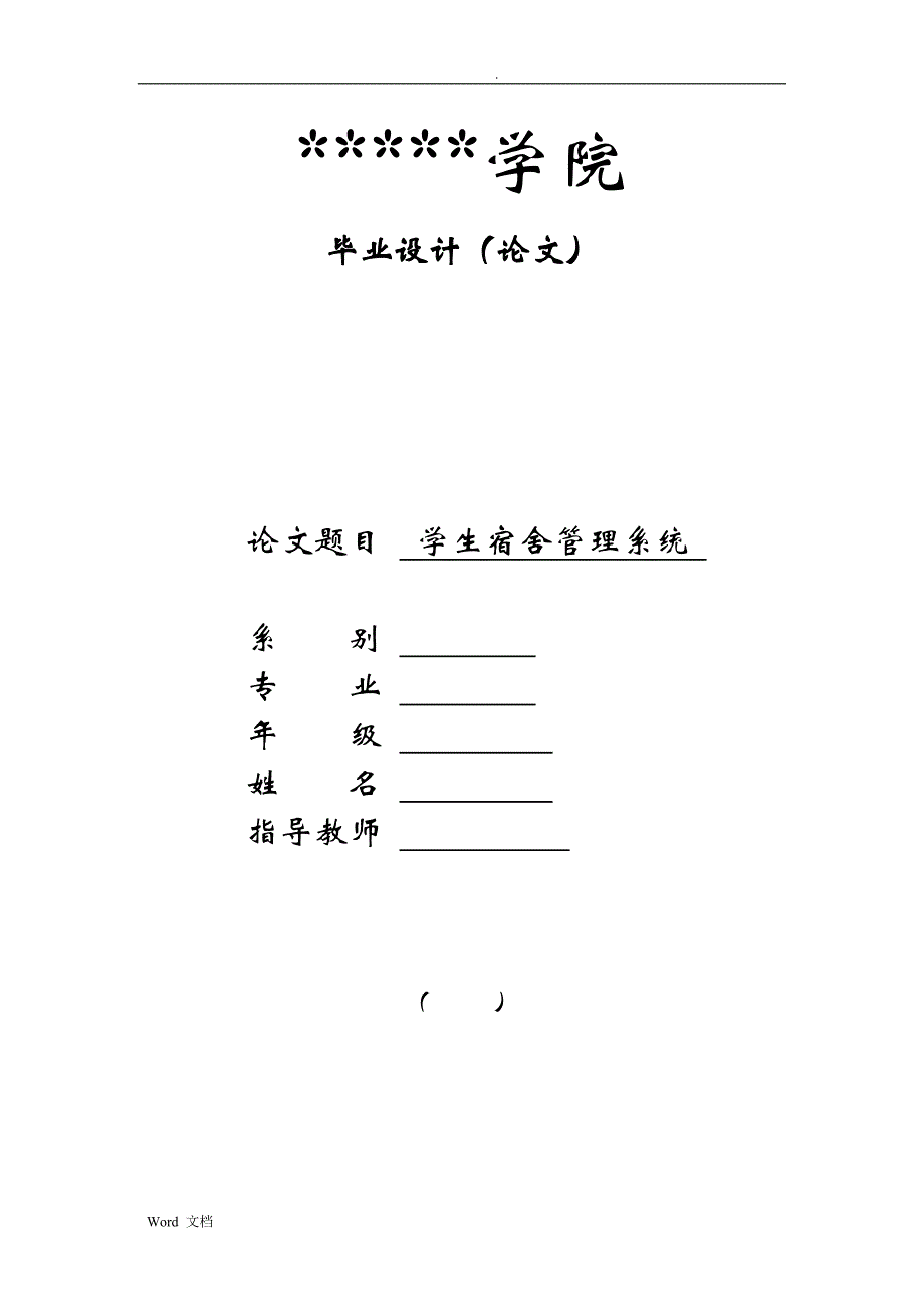 论文-学生宿舍管理系统设计实现分析_第1页