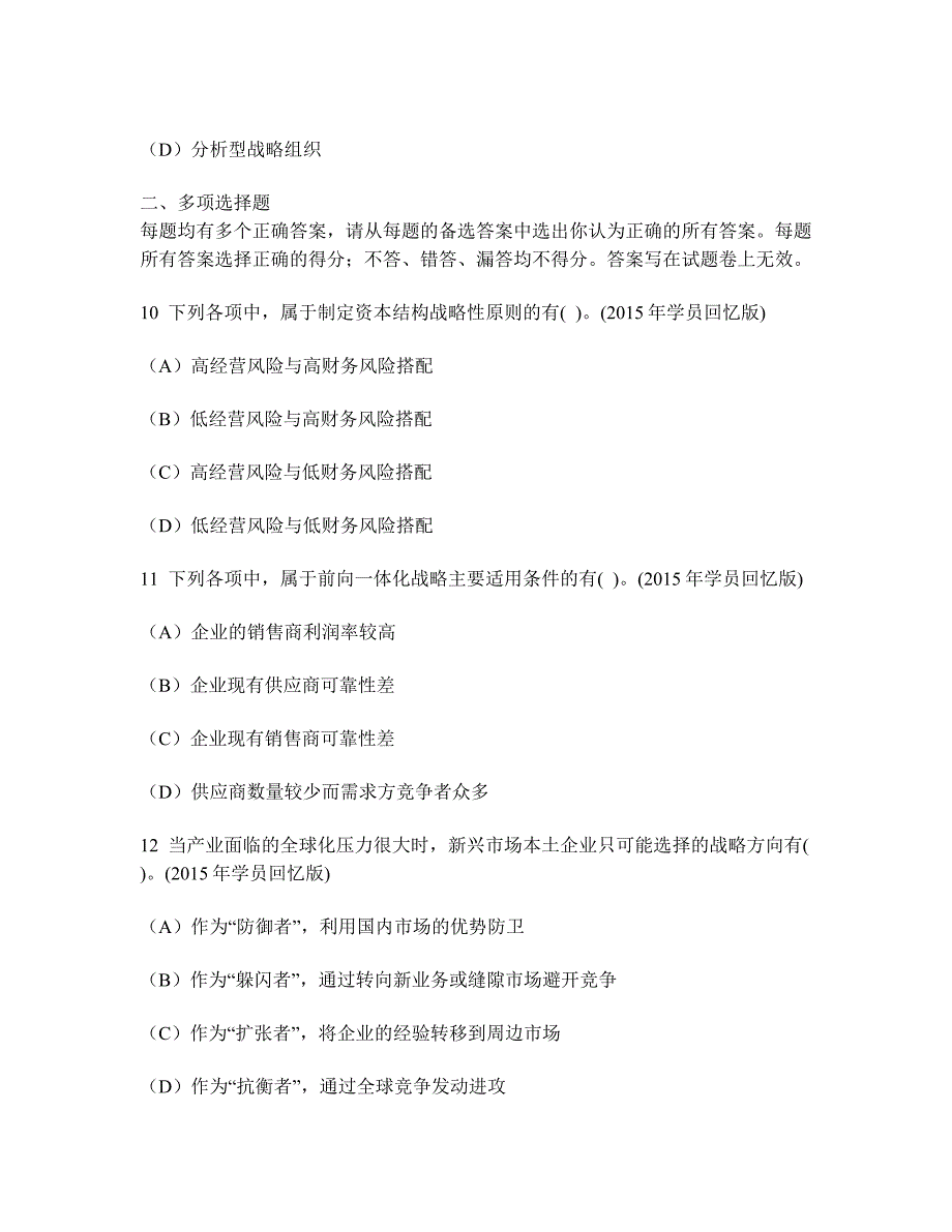 [财经类试卷]注册会计师(公司战略与风险管理)历年真题试卷汇编4及答案与解析_第4页