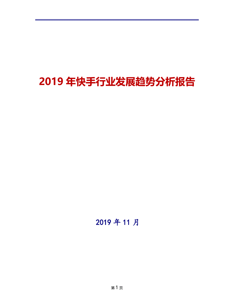 2019年快手行业发展趋势分析报告_第1页