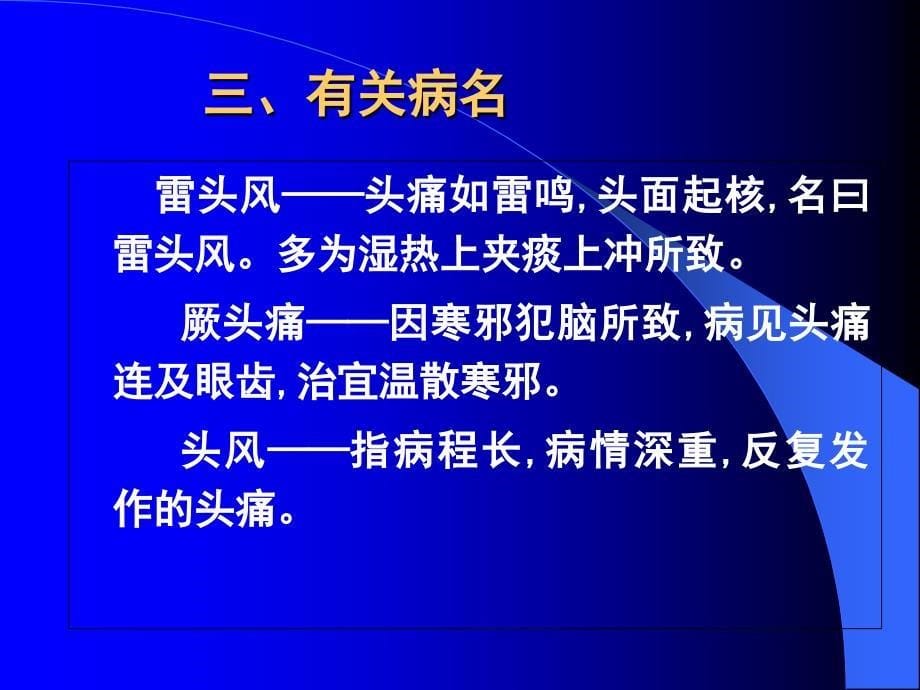 头痛中医学科PPT课件.ppt_第5页