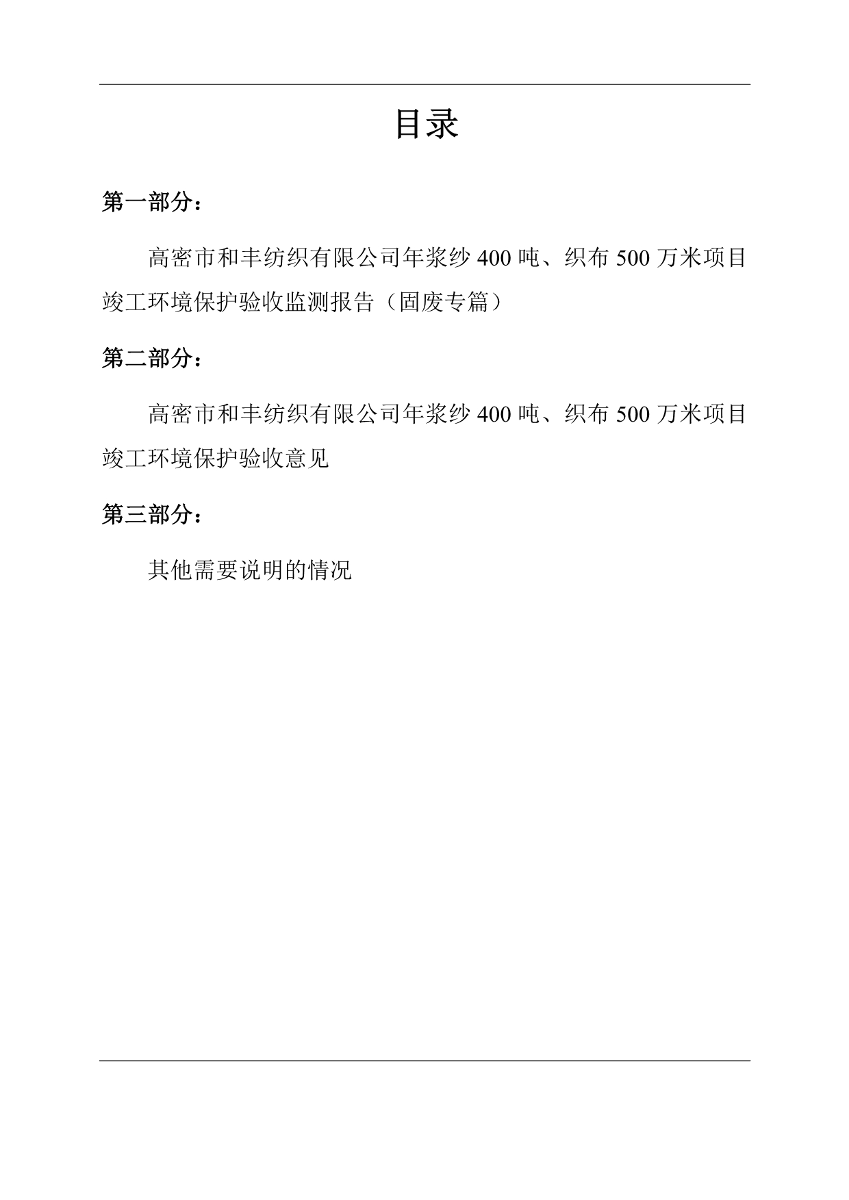 年浆纱400吨、织布500万米项目竣工环保验收监测报告固废_第4页