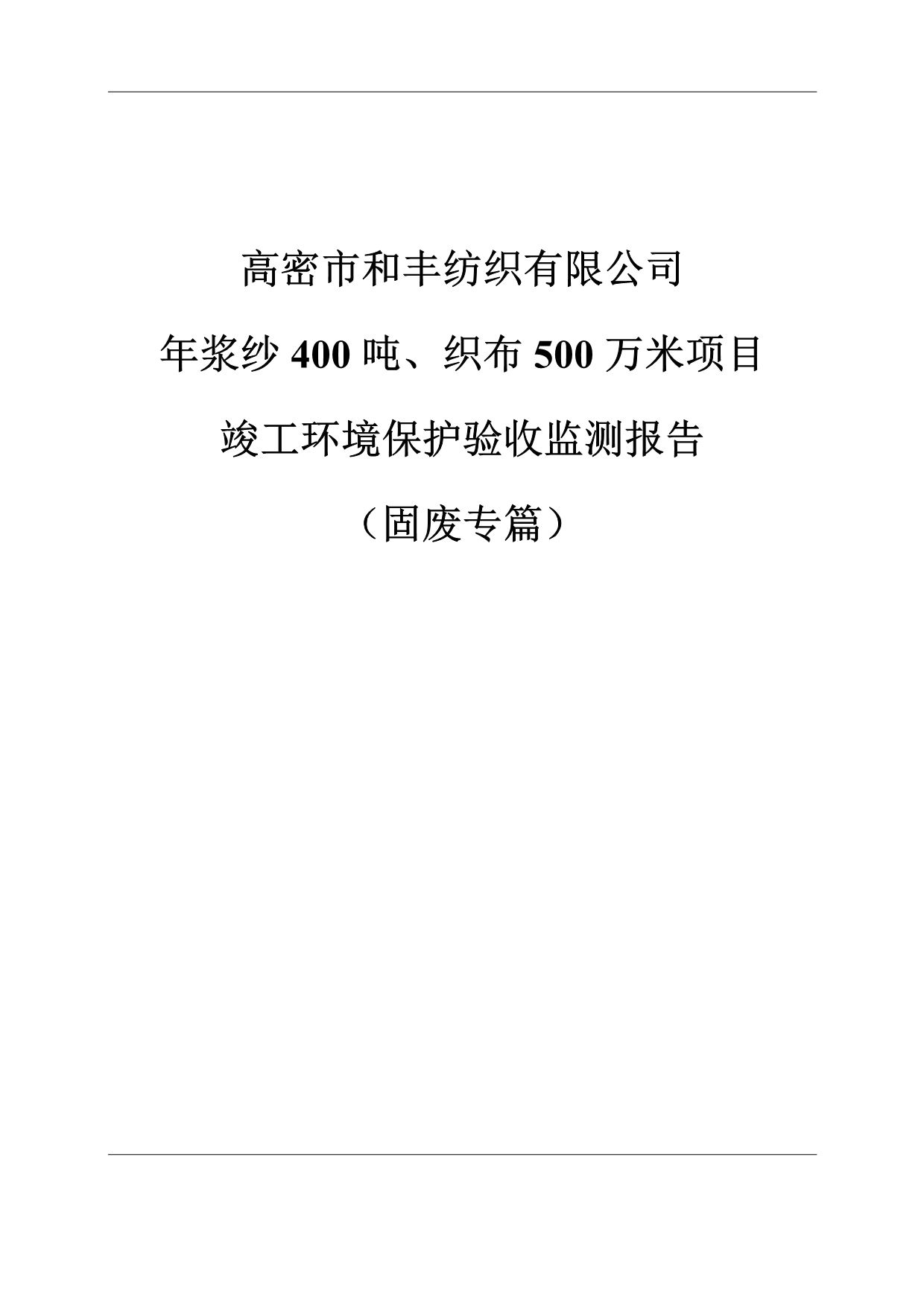 年浆纱400吨、织布500万米项目竣工环保验收监测报告固废_第5页