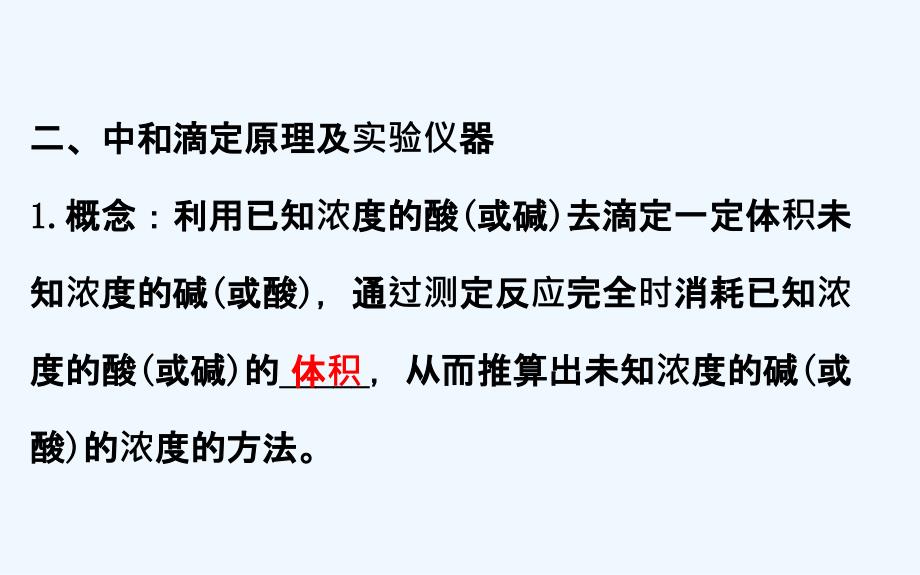 高中化学（人教版）选修四配套课件：3.2.3 pH的应用 精讲优练课型_第4页