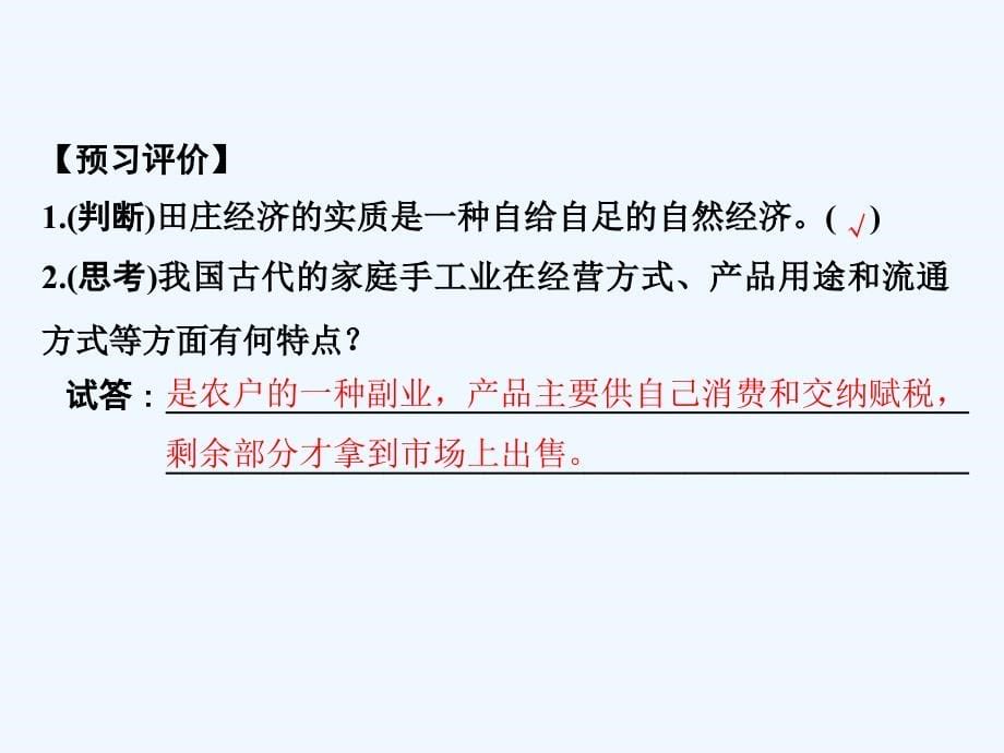高中历史人民版必修二课件：专题一　古代中国经济的基本结构与特点第2课时_第5页
