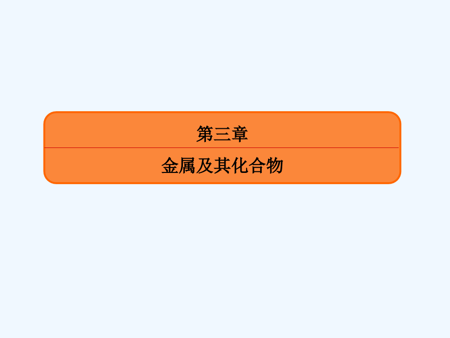 高考化学（人教新课标）大一轮复习配套课件：7铝及其化合物_第1页