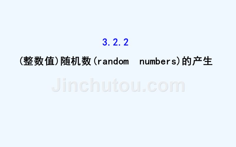 高中数学（人教A版）必修三配套课件：3.2.2 （整数值）随机数（random numbers）的产生 精讲优练课型_第1页