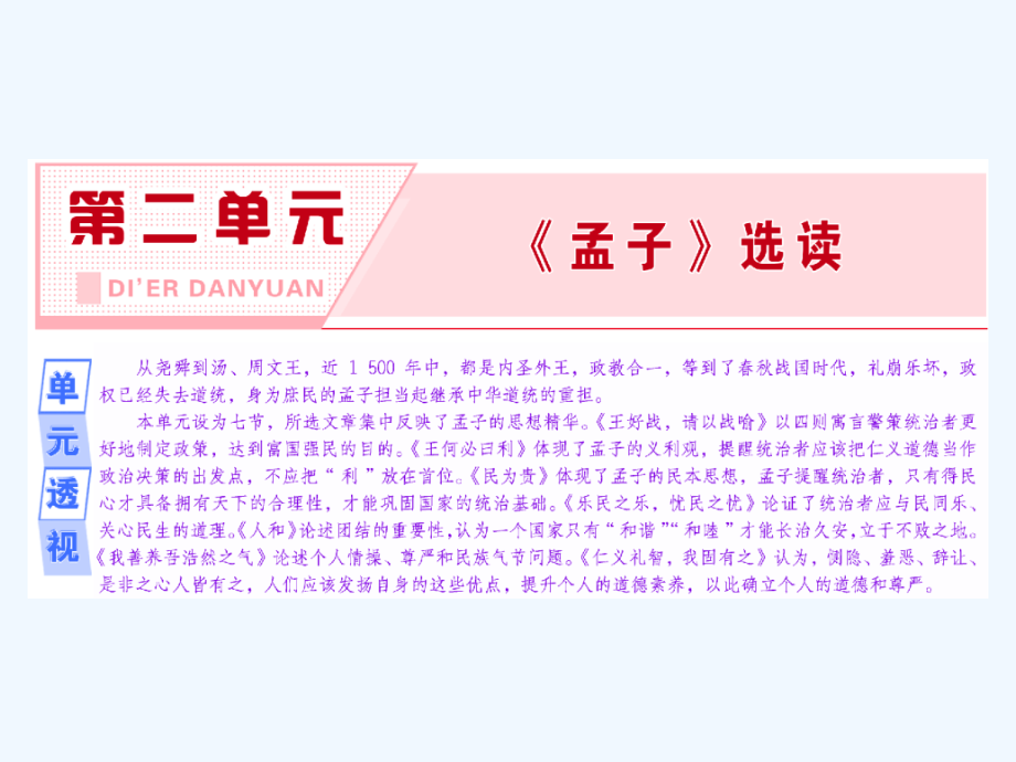 高中语文人教版选修先秦诸子选读课件：第二单元 二 王何必曰利_第2页