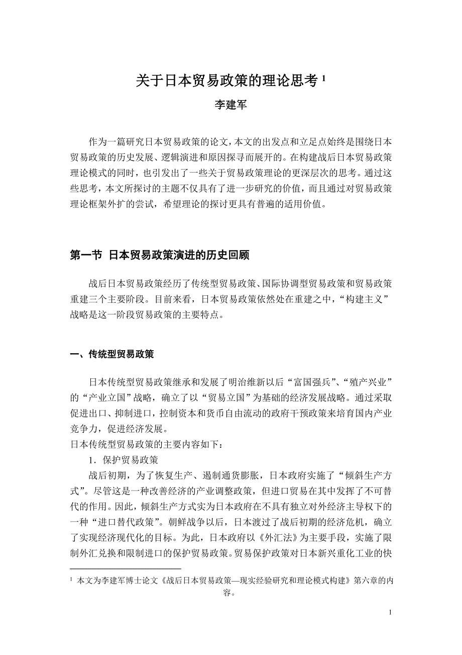 （国际贸易）关于日本贸易政策的理论思考_第1页