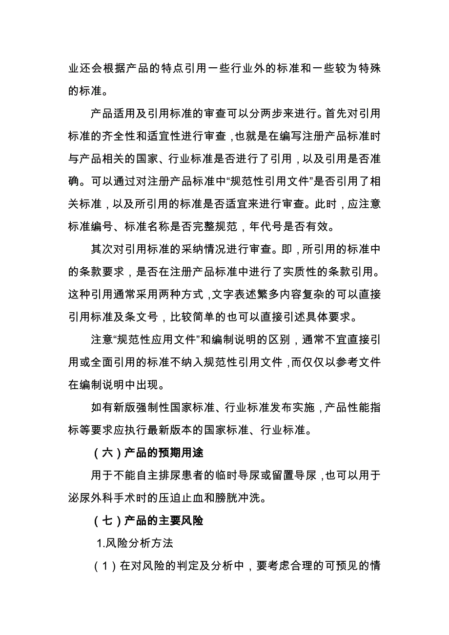 （产品管理）一次性使用无菌导尿管产品注册技术审查指导原则_第4页